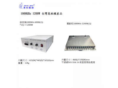 台湾メガソニック洗浄機 1200W