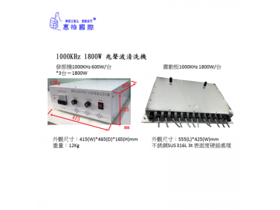 台湾メガソニック洗浄機 1800W